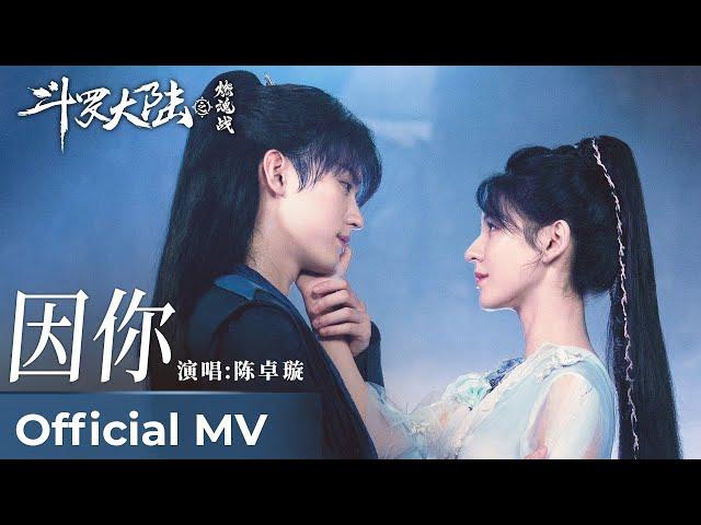 【Official MV】The Land of Warriors《斗罗大陆之燃魂战》｜《因你》“Because of You” by Chen Zhuoxuan #陈卓璇