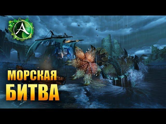 ArcheAge - НОВАЯ МОРСКАЯ АРЕНА!