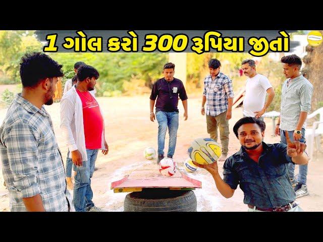 કોણ કરશે ગોલ?//NEW CHALLENGE VIDEO//SB FITNESS PATAN//SB HINDUSTANI