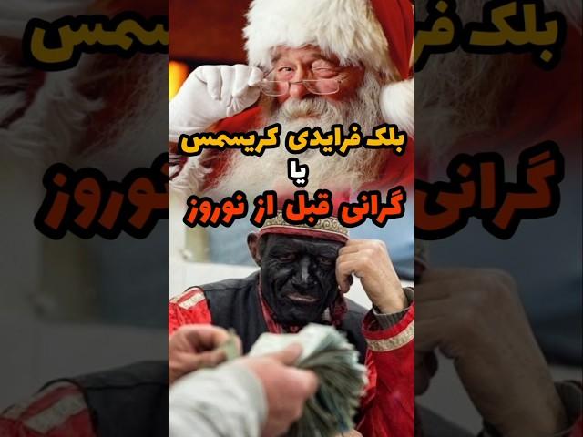 بلک فرایدی : بلک فرایدی برای اونا، گرونی نوروز برای ما! shorts#