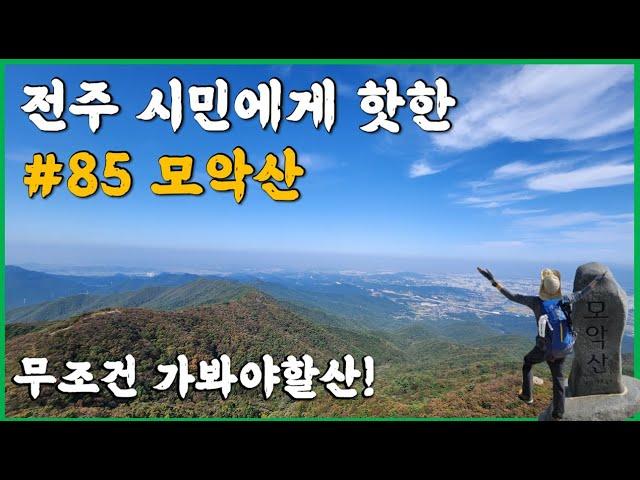 전주 모악산 등산코스｜완주 전주 김제에 걸쳐있는 명산｜KBS 옥상 전망대 뷰 최고!