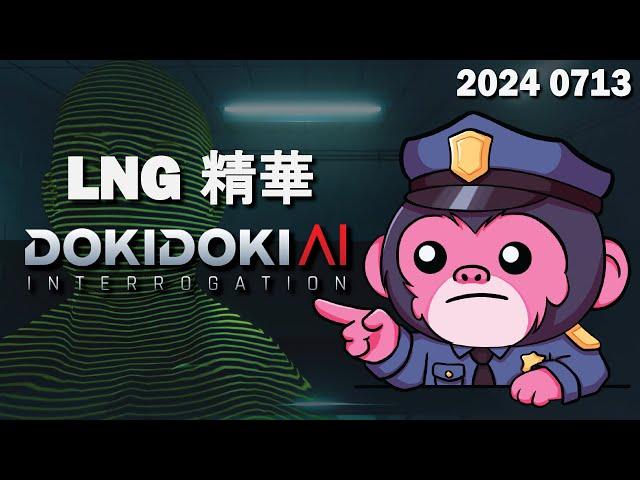 【LNG精華】對不起，我不敢跟粉紅色彗星猩猩警官對質 / AI審訊 Doki Doki AI Interrogation 遊戲精華