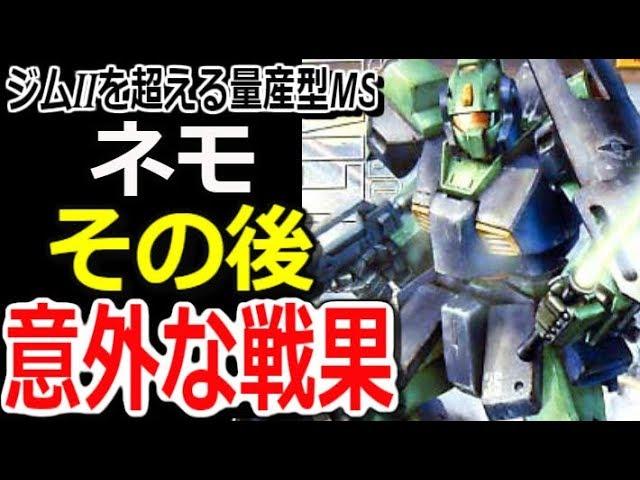 【Zガンダム】ジムⅡを超える量産型MS、ネモ。その後、意外な戦果とは・・【モビルスーツ解説】【マンガアニメ考察】【ガンダム解説】