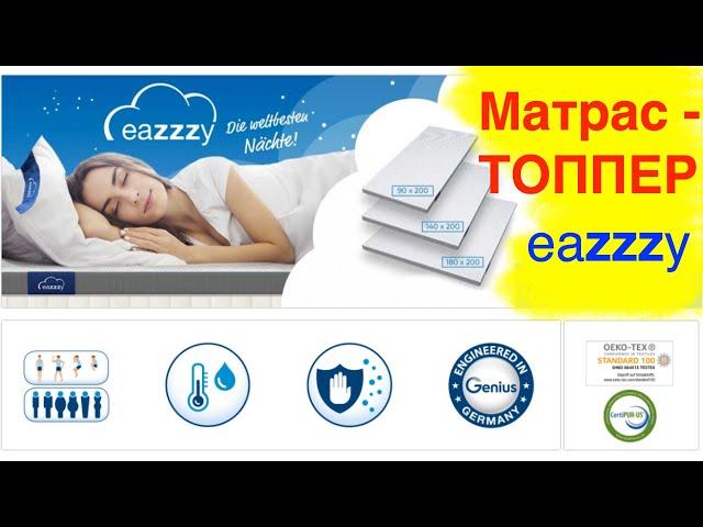 Матрас - топпер Eazzzy от Genius