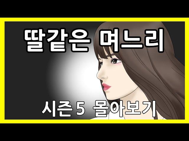 딸같은며느리 시즌5 몰아보기