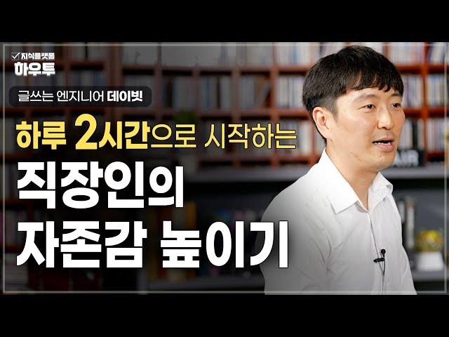 직장에서 하는 자기계발, 2시간 이른 출근이 나를 바꾸는 과정 | 글쓰는 엔지니어 데이빗 | 자기계발 직장인 자존감