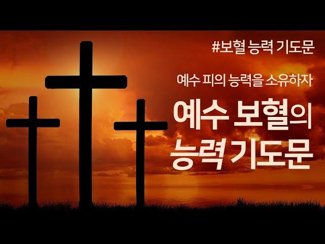 예수 보혈의 능력 기도문 | 2번 반복 | 보혈 기도문 | 능력 기도문|사순절|고난주간