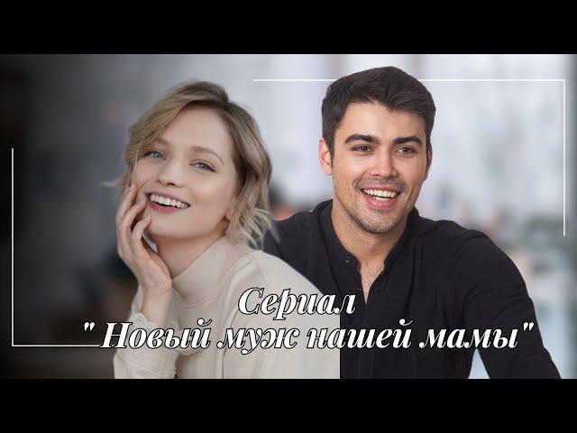 Сериал 2023 !! "НОВЫЙ МУЖ НАШЕЙ МАМЫ " Кристина Шелобкова и Кирилл Дыцевич