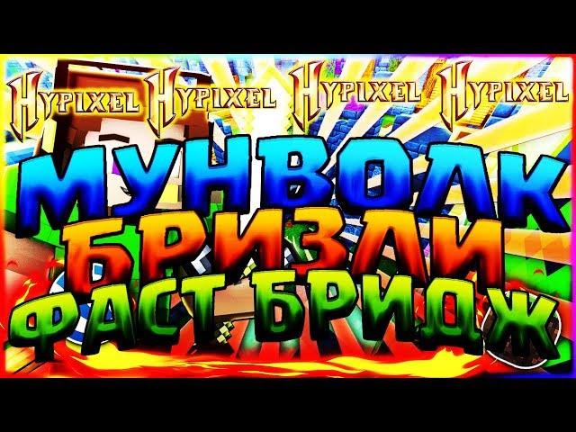 МУНВОЛК БРИЗЛИ И ФАСТ БРИДЖ1 КРОВАТЬ 1 ВИД СТРОИТЕЛЬСТВА БЕЗ ШИФТАХАЙПИКСЕЛЬБЕД ВАРС МАЙНКРАФТ