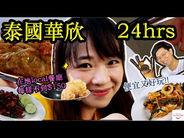 泰國華欣24小時旅遊攻略| 在地美食好味道+ 住宿推薦 Thailand Hua Hin trip ep02 Hello Elie x @Thailand