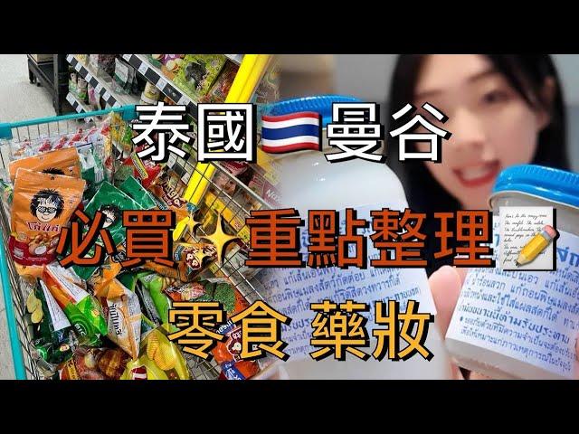 【旅遊Vlog】泰國曼谷 必買藥妝 零食 泡麵 不能錯過!!! 通通筆記起來【我是邵邵Kristy】