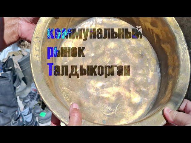 Коммунальный рынок (24.05.2025г) Талдыкорган