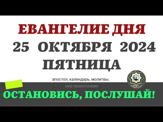 25 ОКТЯБРЯ ПЯТНИЦА ЕВАНГЕЛИЕ АПОСТОЛ ДНЯ ЦЕРКОВНЫЙ КАЛЕНДАРЬ 2024 #мирправославия