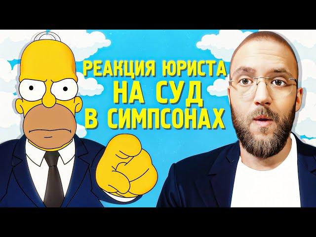 Настоящий Юрист Разбирает Суд В "Симпсонах" | 2 Часть