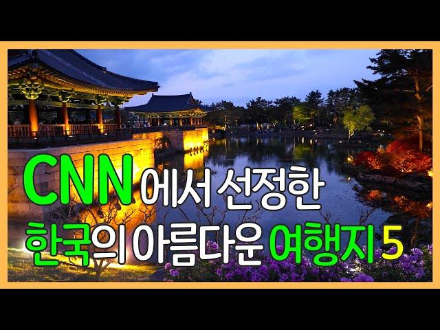 CNN에서 선정한 한국에서 가봐야 할 아름다운 여행지 중에서 엄선한 5곳 | 50 beautiful places to visit in South Korea by CNN Travel