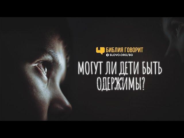 Могут ли дети быть одержимы? | "Библия говорит" | 719