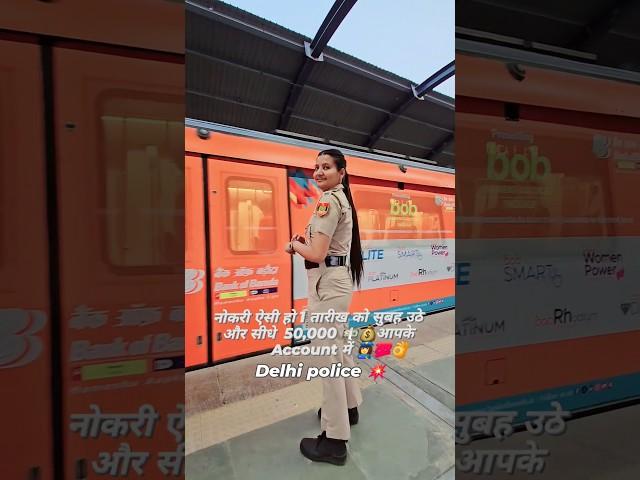 motivation -sarkari nokri का सबसे बड़ा banefit...️#salary #delhipolice #uniform #motivation #viral