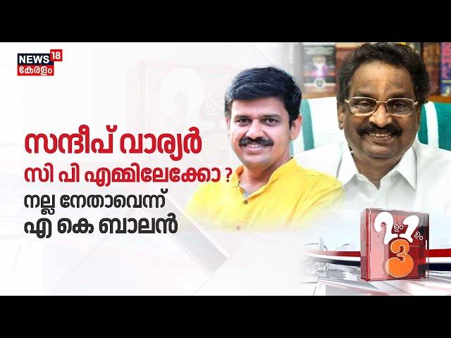 LIVE | Randum Onnum Moonu | Sandeep Varier സിപിഎമ്മിലേക്കോ ?  നല്ല നേതാവെന്ന് AK Balan | BJP | CPM