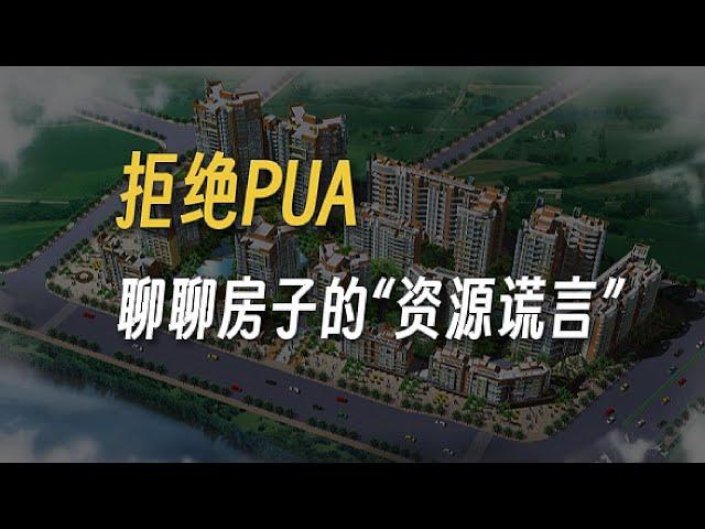 拒绝PUA，聊聊房子的“资源谎言”