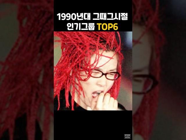 1990년대 인기가수 그룹 top6