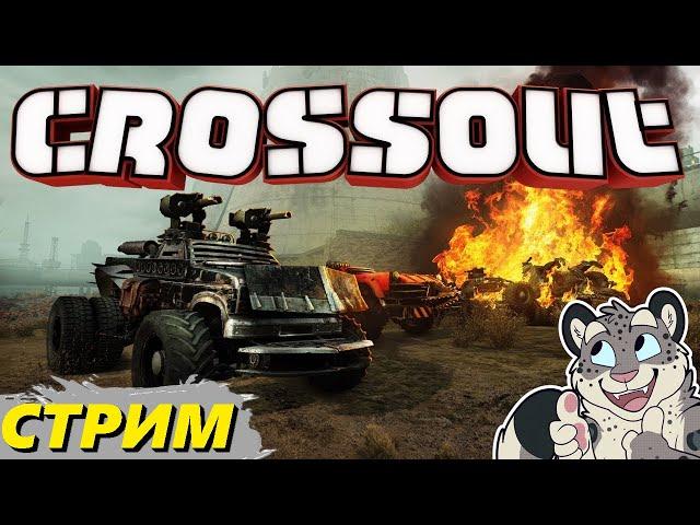 ВЫЖИВАЕМ В ЭПИЧНЫХ СРАЖЕНИЯХ! СТРИМЧАНСКИЙ! CROSSOUT! #crossout #стрим #кроссаут