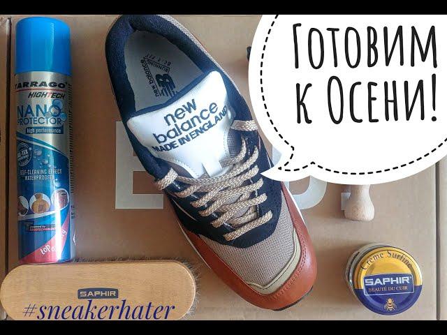 КАК ПОДГОТОВИТЬ К ОСЕНИ КРОССОВКИ NEW BALANCE 1500 MADE IN UK?