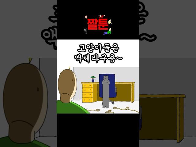 [짤툰] 땅땅이액체설