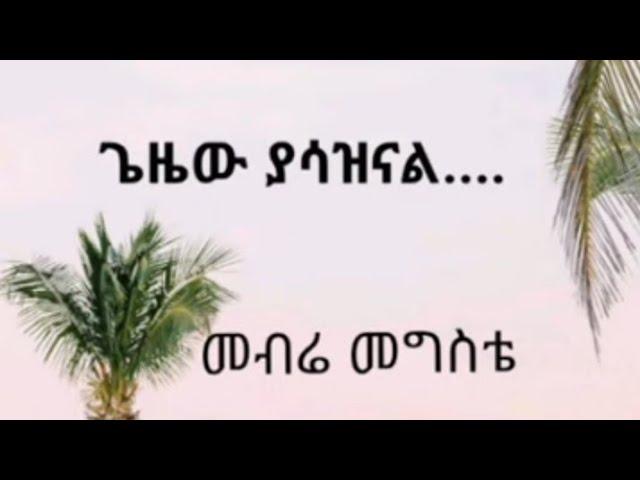 Mebre Mengste - መብሬ መንግስቴ.ግዜው ያሳዝናል