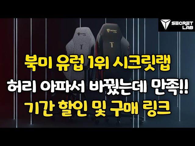 겜하는데 허리 아파 의자 바꿨습니다!! Secretlab TITAN Evo 시크릿랩 게이밍 의자!