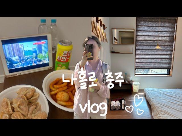 VLOG 직장인 휴가 브이로그️ | 여자 혼자 국내여행 | 나홀로 충주여행 | 뚜벅이 국내여행지 추천 | 대림여인숙 | 세상상회 | 활옥동굴 | 중원순대 | 오뚜기분식