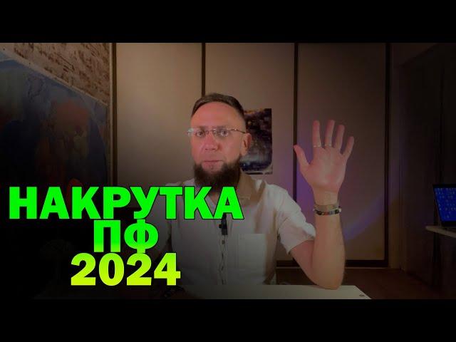 Накрутка ПФ (поведенческих факторов) - 2024