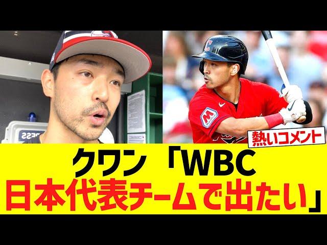 クワン「WBC日本代表チームで出たい」