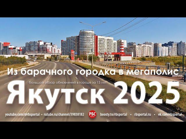 Из барачного городка в мегаполис. Как изменился Якутск за 15 лет? Большой обзор