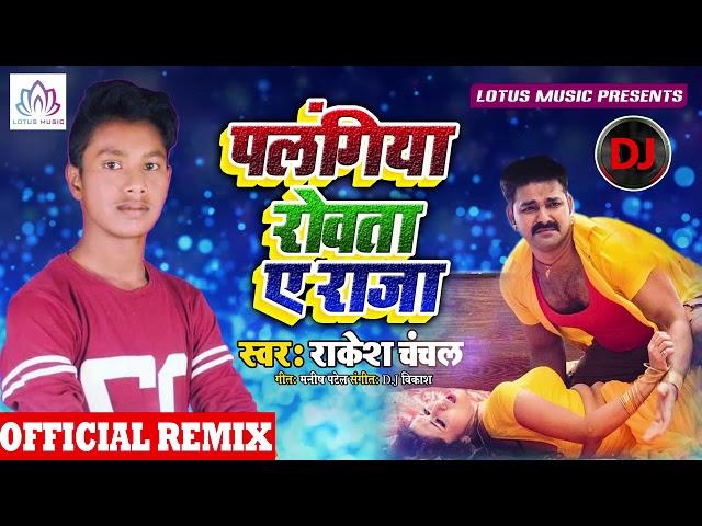 Rakesh chanchal Anshika Rai bhojpuri song