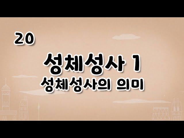 가톨릭 영상 교리 20 성체성사1 성체성사의 의미