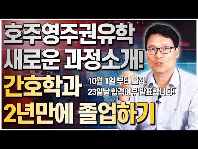 호주영주권유학 인기학과, 간호학과 새로운 과정을 소개합니다! 내일부터 지원서 접수가능하니 관심있으신 분들은 연락주세요! [호주유학클럽 TV]