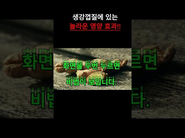 생강 드실때 절대 껍질 벗기지 마세요. 생강 껍질엔 진저롤 성분이 많아 면역 기능을 돕고, 위 점막도 보호해 건강식으로 섭취할 땐 껍질째 쓰는 게 좋습니다.