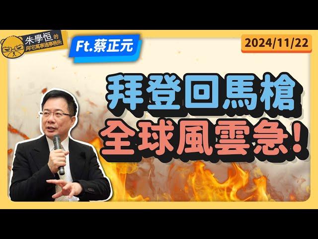 拜登回馬槍，全球風雲急! feat蔡正元博士 @tsaichengyuan