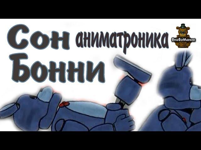 [Dc2/Fnaf] Сон Бонни. Анимация. Рисуем мультфильмы 2.