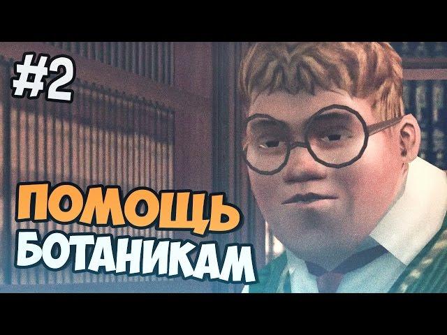 ПОМОЩЬ БОТАНАМ - Bully прохождение на русском