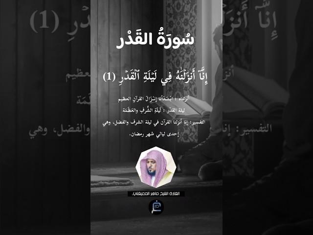 سورة القدر//القارئ الشيخ ماهر المعيقلي