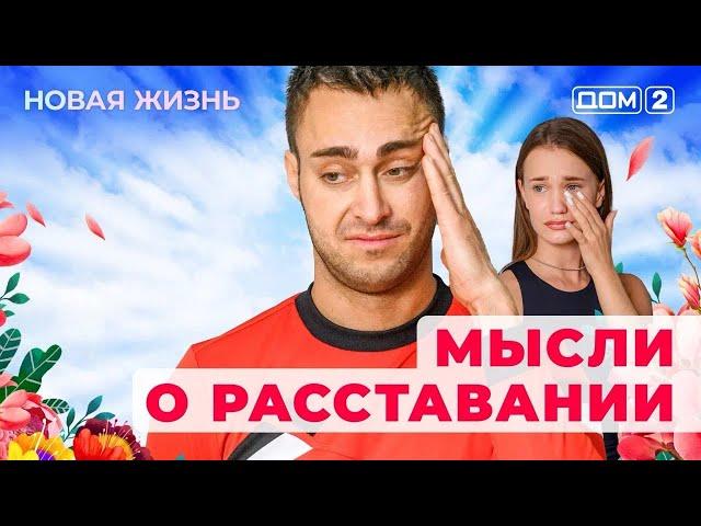 ДОМ-2. Новая жизнь (эфир от 23.05.2025)