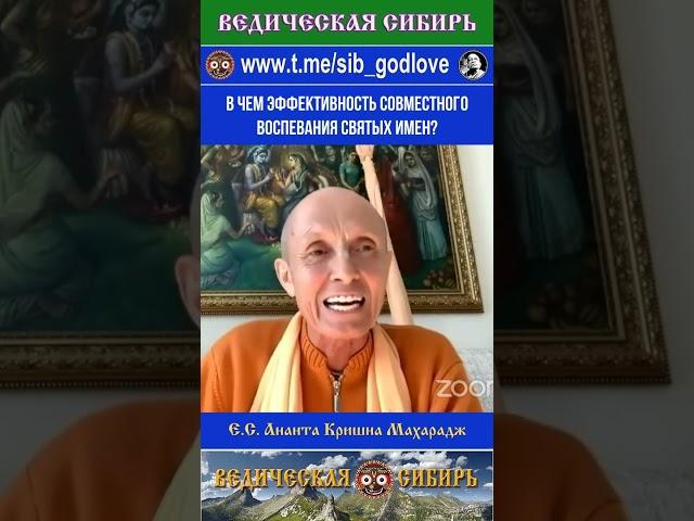 В чем эффективность совместного воспевания Святых имен? #ведические #духовное #веды #сибирь #кришна