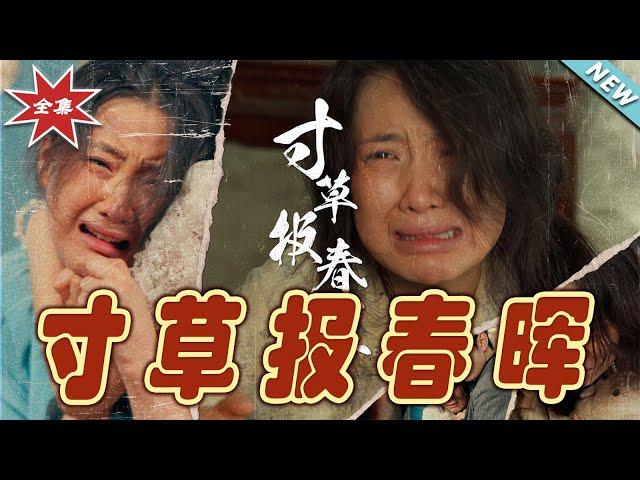 【大結局完整版】《寸草報春暉》第1~65集#短剧 #热血#都市#玄幻#亲情 #逆袭#玄幻剧场#short drama#chinesedramaengsub #云阙短剧