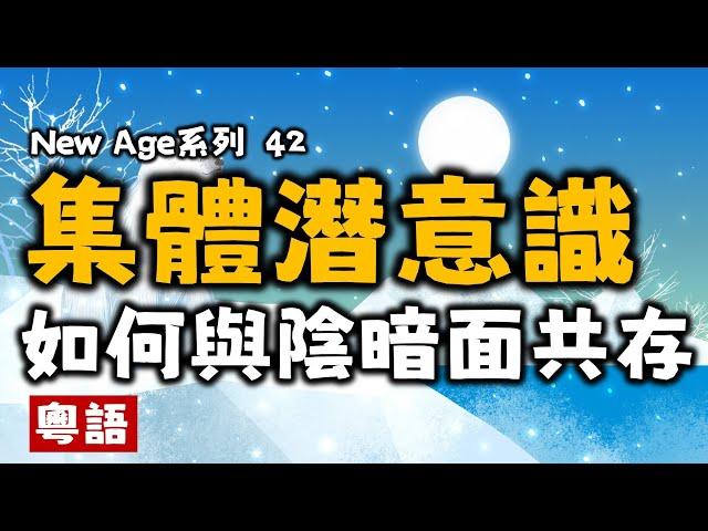 Ep156.集體潛意識丨如何和自己的陰暗面共存丨我喜歡我的陰暗面丨卡爾榮格丨原型丨原型與集體無意識丨佛洛依德丨心理學丨催眠丨潛意識丨冰山理論丨原居民丨神話丨歷史丨幪面超人丨蝙蝠俠丨夜魔俠