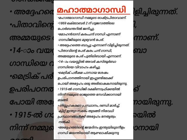 ഗാന്ധിജയന്തി കുറിപ്പ് 2024 /Gandhi Jayanti Eassy in Malayalam /#speech #trending #mahatmagandhi