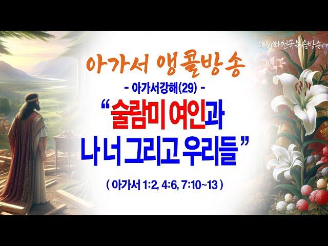 [아가서강해(29)] 술람미 여인과 나 너 그리고 우리들(아1:2, 4:6, 7:10~13)_동탄명성교회 정보배목사