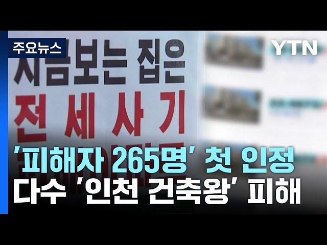 전세사기 피해자 265명 첫 인정...다수 '인천 건축왕' / YTN