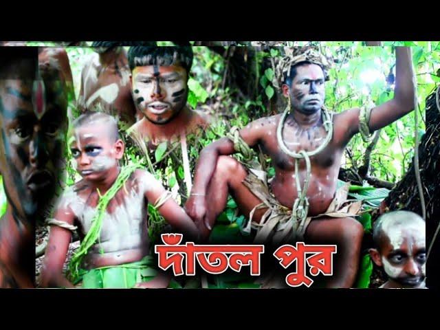 দাঁতল পুর | Dantol pur | Comedy video | official shortcut BD *Salman nisan