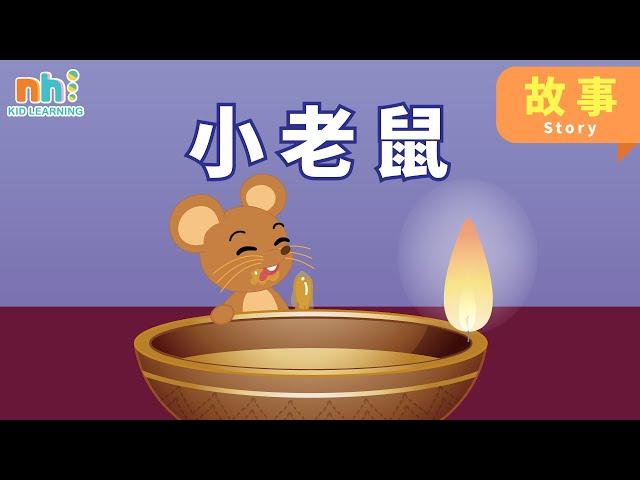 学中文Learn Chinese｜幼儿学中文| 小老鼠 | 阅读 | Read |